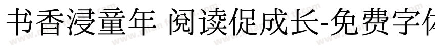 书香浸童年 阅读促成长字体转换